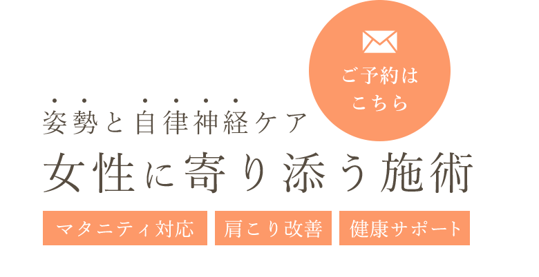 女性に寄り添う施術